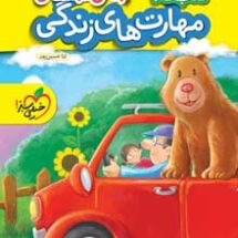 کتاب کار مهارت های زندگی پیش دبستانی خیلی سبز