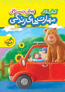 کتاب کار مهارت های زندگی پیش دبستانی خیلی سبز