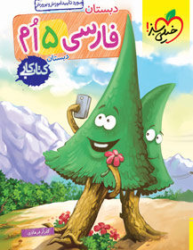 کتاب کار فارسی پنجم دبستان خیلی سبز