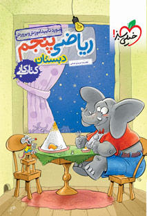 کتاب کار ریاضی پنجم دبستان خیلی سبز