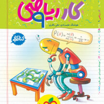 کتاب کار ریاضی نهم خیلی سبز