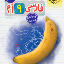 کتاب کار فارسی نهم خیلی سبز