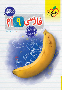 کتاب کار فارسی نهم خیلی سبز