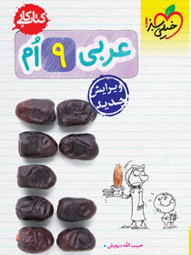 کتاب کار عربی نهم خیلی سبز