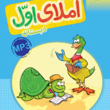 کتاب کار املای اول دبستان خیلی سبز
