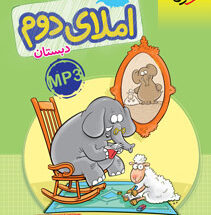 کتاب کار املای دوم دبستان خیلی سبز