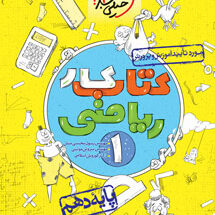 کتاب کار ریاضی دهم خیلی سبز
