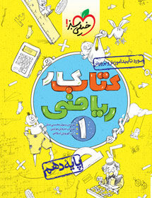 کتاب کار ریاضی دهم خیلی سبز