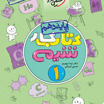 کتاب کار شیمی دهم خیلی سبز