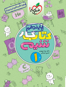 کتاب کار شیمی دهم خیلی سبز