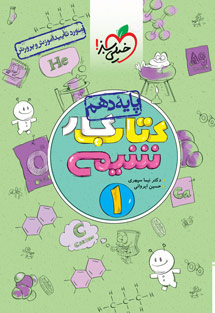 کتاب کار شیمی دهم خیلی سبز