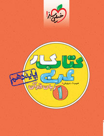 کتاب کار عربی دهم خیلی سبز