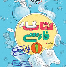 کتاب کار فارسی دهم خیلی سبز