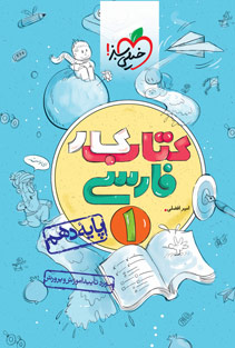 کتاب کار فارسی دهم خیلی سبز