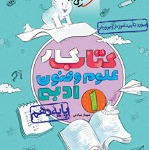کتاب کار علوم و فنون ادبی دهم خیلی سبز
