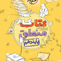 کتاب کار منطق دهم خیلی سبز