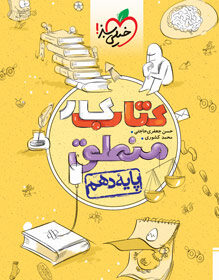کتاب کار منطق دهم خیلی سبز