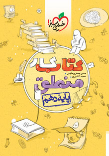 کتاب کار منطق دهم خیلی سبز