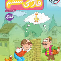 کتاب کار فارسی ششم دبستان خیلی سبز