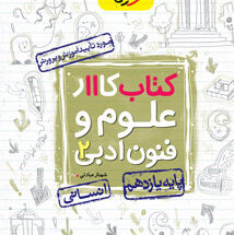 کتاب کار علوم و فنون ادبی یازدهم خیلی سبز