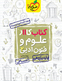 کتاب کار علوم و فنون ادبی یازدهم خیلی سبز