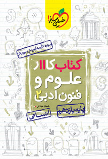 کتاب کار علوم و فنون ادبی یازدهم خیلی سبز