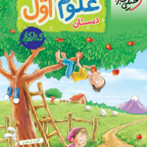 کتاب کار علوم اول دبستان خیلی سبز