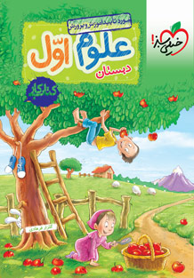کتاب کار علوم اول دبستان خیلی سبز