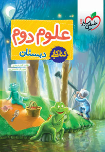کتاب کار علوم دوم دبستان خیلی سبز