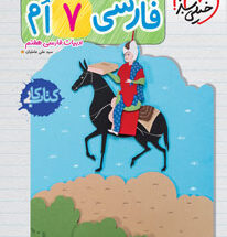 کتاب کار فارسی هفتم خیلی سبز