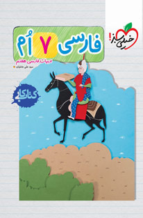 کتاب کار فارسی هفتم خیلی سبز
