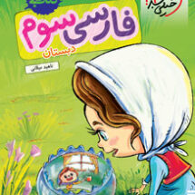 کتاب کار فارسی سوم دبستان خیلی سبز