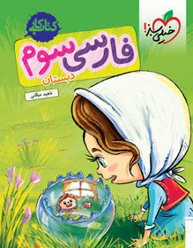 کتاب کار فارسی سوم دبستان خیلی سبز