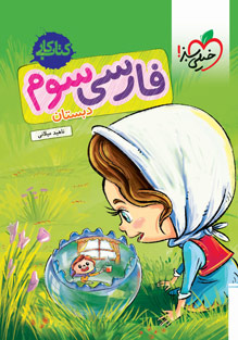 کتاب کار فارسی سوم دبستان خیلی سبز
