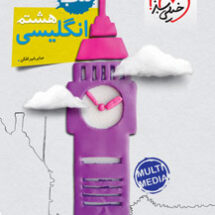 کتاب کار انگلیسی هشتم خیلی سبز