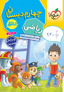 کتاب کار ریاضی چهارم دبستان خیلی سبز