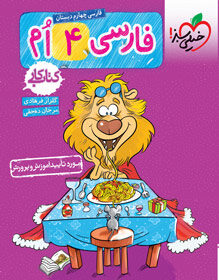 کتاب کار فارسی چهارم دبستان خیلی سبز