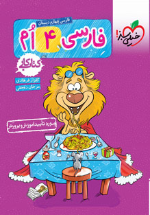 کتاب کار فارسی چهارم دبستان خیلی سبز