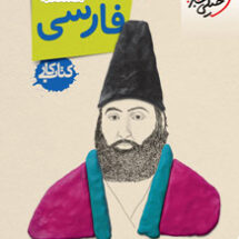 کتاب کار فارسی هشتم خیلی سبز