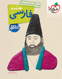 کتاب کار فارسی هشتم خیلی سبز