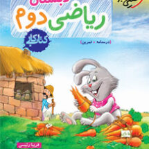 کتاب کار ریاضی دوم دبستان خیلی سبز