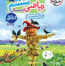 کتاب کار ریاضی ششم دبستان خیلی سبز