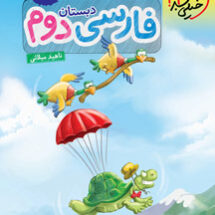کتاب کار فارسی دوم دبستان خیلی سبز