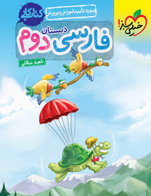 کتاب کار فارسی دوم دبستان خیلی سبز