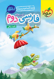 کتاب کار فارسی دوم دبستان خیلی سبز