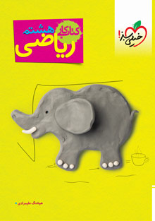 کتاب کار ریاضی هشتم خیلی سبز