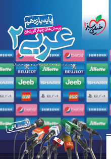 کتاب تست عربی یازدهم انسانی خیلی سبز