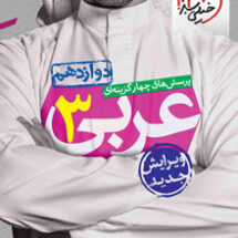 کتاب تست عربی دوازدهم خیلی سبز