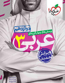 کتاب تست عربی دوازدهم خیلی سبز