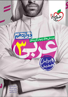کتاب تست عربی دوازدهم خیلی سبز